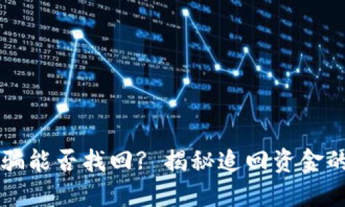 TPWallet被骗能否找回? 揭秘追回资金的方法与技巧