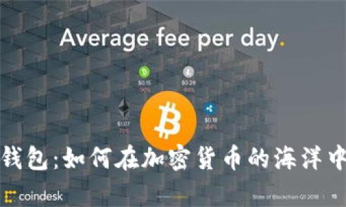 数字币与钱包：如何在加密货币的海洋中安全前行