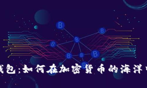 数字币与钱包：如何在加密货币的海洋中安全前行