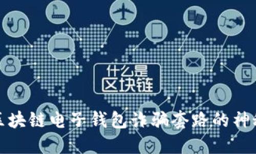 揭开区块链电子钱包诈骗套路的神秘面纱