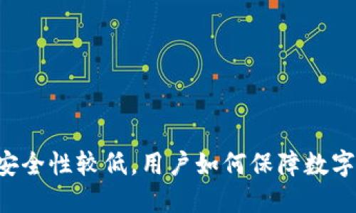 TPWallet安全性较低，用户如何保障数字资产安全？