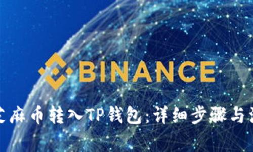 如何将芝麻币转入TP钱包：详细步骤与注意事项