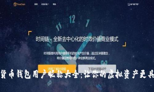 数字货币钱包用户昵称大全：让你的虚拟资产更具个性