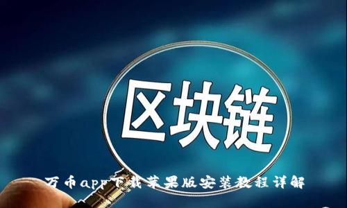 万币app下载苹果版安装教程详解