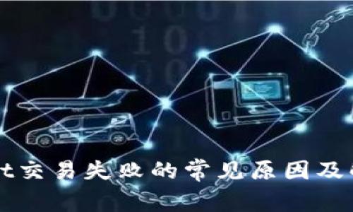 TPWallet交易失败的常见原因及解决方法
