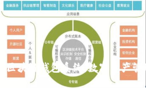 深入了解区块链钱包系统：数字资产管理的未来