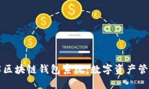 深入了解区块链钱包系统：数字资产管理的未来