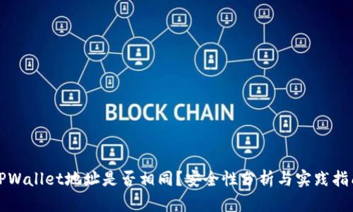 TPWallet地址是否相同？安全性分析与实践指南