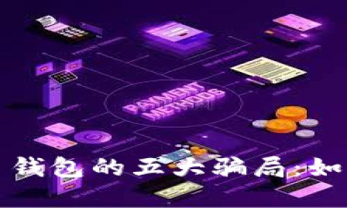 揭秘数字货币钱包的五大骗局：如何识别与防范