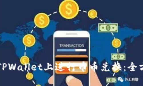 如何在TPWallet上进行币币兑换：全方位指南