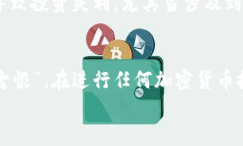 jiaotit如何识别和避免加密货币钱包骗局：保护您的资产/jiaotit  
加密货币, 钱包骗局, 资产保护, 网络安全/guanjianci  

引言  
在如今这个数字化的时代，加密货币的普及让越来越多人开始关注并投资于这一新兴资产类别。然而，随之而来的钱包骗局也层出不穷，使得不少投资者上当受骗。真正的“聪明人”常说：“一日之计在于晨”，如果能够在早期识别出骗局，就能为自己的资产保驾护航。  

加密货币的基本知识  
在深入研究如何避免钱包骗局之前，首先我们得了解加密货币的基本概念和相关钱包的工作原理。  
加密货币，顾名思义，是一种通过加密技术来保护交易过程和控制新单位生成的数字货币。为了存储和交易加密货币，用户需要使用数字钱包，这些钱包的类型可以分为：热钱包（在线钱包）和冷钱包（离线钱包）。热钱包方便快捷，但安全性相对较低；而冷钱包则更为安全，但使用上可能会稍显不便。  

钱包骗局的种类  
骗局的手法多种多样，以下是一些常见的加密货币钱包骗局：  
ul  
    listrong钓鱼攻击：/strong骗子通过伪造网站、邮件或社交媒体信息，诱使用户输入私钥或助记词，进而盗取其钱包中的加密货币。/li  
    listrong假冒钱包应用：/strong一些不法分子会制作看似正规的钱包应用，用户一旦下载并导入资产，便会被迅速转走。/li  
    listrong投资承诺骗局：/strong骗子通过宣传高收益的投资项目，鼓励用户将加密货币存入虚假钱包，以此来获取非法收益。/li  
    listrong网络钓鱼和社交工程：/strong骗子利用社交媒体与受害者互动，并逐渐建立信任，最后诱导用户分享私人信息或直接转账。/li  
/ul  

识别钱包骗局的技巧  
为了避免成为加密货币钱包骗局的受害者，我们可以采取以下几种识别技巧：  
ul  
    listrong检查网址：/strong确保访问的是官方网站，尤其要注意以“http”和“https”开头的地址，后者通常比前者更安全。/li  
    listrong查看用户评价：/strong在下载钱包应用前，可以查看应用商店的评价和评分，真实用户的反馈可以提供有价值的信息。/li  
    listrong保持私钥安全：/strong切勿透露自己的私钥或助记词给任何人，真正的加密货币服务从不要求您提供这些信息。/li  
    listrong多重验证：/strong选择支持双重身份验证的钱包，以增加额外的安全层。/li  
/ul  

怎样安全使用加密货币钱包  
在了解了如何识别骗局后，接下来我们来看看如何安全地使用加密货币钱包。  
ul  
    listrong采用冷钱包储存：/strong对于长期持有的大额资产，建议使用冷钱包，这类设备不连接互联网，安全性会大大提高。/li  
    listrong定期备份钱包：/strong定期将钱包的备份存储在安全的地方，如果手机丢失或系统崩溃，可以确保资产的安全。/li  
    listrong谨慎点击链接：/strong在社交媒体或邮件中收到的链接，特别是涉及加密资产的内容，需格外小心，最好直接在浏览器中输入网址。/li  
    listrong更新钱包软件：/strong确保您的钱包软件是最新版本，开发者会定期发布更新，以修复已知的安全漏洞。/li  
/ul  

真实案例分析  
为了加深对骗局的理解，下面让我们来分析一些真实的案例。2019年，一名用户在社交媒体上看到一个关于加密货币投资的广告，承诺高额回报。他点击链接并下载了一个看似正规的钱包应用，最终他的所有资产被一夜之间转走。  
该用户的遭遇是一个警示，说明很多时候，骗子利用人们的贪婪心理来设下圈套。因此，在面对“天上掉馅饼”的诱惑时，我们需要格外谨慎，做到心中有数。  

文化和习惯对于加密货币投资的影响  
在中国的文化中，“风险”这个词鲜少有人陌生。正如老话所说：“有风险的地方必有收益”，但我们在追求收益的同时，一定要保持冷静，在投资前谨慎决策。在加密货币的世界里，这一点尤为重要。  
许多人在投资加密货币时，受到了身边熟人的一时兴起和热烈宣传的影响，常常不顾实际情况进行投资。就像在股市里，“跟风”的行为容易导致投资失利，尤其当涉及到加密货币这样波动性更大的资产时，更是应加倍小心。  

结语  
加密货币的发展暗示着未来金融体系的变化，但与此同时，钱包骗局的频发也提醒我们保护自己的资产决不能掉以轻心。记住“一失足成千古恨”，在进行任何加密货币投资和操作前，一定要仔细考虑，确保自己的资产安全。在这个瞬息万变的时代，保护好自己的数字财富，是每一位投资者义不容辞的责任。  
通过本篇文章的学习，希望大家能够增强警觉性，及时识别和避免加密货币钱包骗局，真正做到为您的资产保驾护航。