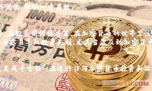 jiaotit如何识别和避免加密货币钱包骗局：保护您的资产/jiaotit  
加密货币, 钱包骗局, 资产保护, 网络安全/guanjianci  

引言  
在如今这个数字化的时代，加密货币的普及让越来越多人开始关注并投资于这一新兴资产类别。然而，随之而来的钱包骗局也层出不穷，使得不少投资者上当受骗。真正的“聪明人”常说：“一日之计在于晨”，如果能够在早期识别出骗局，就能为自己的资产保驾护航。  

加密货币的基本知识  
在深入研究如何避免钱包骗局之前，首先我们得了解加密货币的基本概念和相关钱包的工作原理。  
加密货币，顾名思义，是一种通过加密技术来保护交易过程和控制新单位生成的数字货币。为了存储和交易加密货币，用户需要使用数字钱包，这些钱包的类型可以分为：热钱包（在线钱包）和冷钱包（离线钱包）。热钱包方便快捷，但安全性相对较低；而冷钱包则更为安全，但使用上可能会稍显不便。  

钱包骗局的种类  
骗局的手法多种多样，以下是一些常见的加密货币钱包骗局：  
ul  
    listrong钓鱼攻击：/strong骗子通过伪造网站、邮件或社交媒体信息，诱使用户输入私钥或助记词，进而盗取其钱包中的加密货币。/li  
    listrong假冒钱包应用：/strong一些不法分子会制作看似正规的钱包应用，用户一旦下载并导入资产，便会被迅速转走。/li  
    listrong投资承诺骗局：/strong骗子通过宣传高收益的投资项目，鼓励用户将加密货币存入虚假钱包，以此来获取非法收益。/li  
    listrong网络钓鱼和社交工程：/strong骗子利用社交媒体与受害者互动，并逐渐建立信任，最后诱导用户分享私人信息或直接转账。/li  
/ul  

识别钱包骗局的技巧  
为了避免成为加密货币钱包骗局的受害者，我们可以采取以下几种识别技巧：  
ul  
    listrong检查网址：/strong确保访问的是官方网站，尤其要注意以“http”和“https”开头的地址，后者通常比前者更安全。/li  
    listrong查看用户评价：/strong在下载钱包应用前，可以查看应用商店的评价和评分，真实用户的反馈可以提供有价值的信息。/li  
    listrong保持私钥安全：/strong切勿透露自己的私钥或助记词给任何人，真正的加密货币服务从不要求您提供这些信息。/li  
    listrong多重验证：/strong选择支持双重身份验证的钱包，以增加额外的安全层。/li  
/ul  

怎样安全使用加密货币钱包  
在了解了如何识别骗局后，接下来我们来看看如何安全地使用加密货币钱包。  
ul  
    listrong采用冷钱包储存：/strong对于长期持有的大额资产，建议使用冷钱包，这类设备不连接互联网，安全性会大大提高。/li  
    listrong定期备份钱包：/strong定期将钱包的备份存储在安全的地方，如果手机丢失或系统崩溃，可以确保资产的安全。/li  
    listrong谨慎点击链接：/strong在社交媒体或邮件中收到的链接，特别是涉及加密资产的内容，需格外小心，最好直接在浏览器中输入网址。/li  
    listrong更新钱包软件：/strong确保您的钱包软件是最新版本，开发者会定期发布更新，以修复已知的安全漏洞。/li  
/ul  

真实案例分析  
为了加深对骗局的理解，下面让我们来分析一些真实的案例。2019年，一名用户在社交媒体上看到一个关于加密货币投资的广告，承诺高额回报。他点击链接并下载了一个看似正规的钱包应用，最终他的所有资产被一夜之间转走。  
该用户的遭遇是一个警示，说明很多时候，骗子利用人们的贪婪心理来设下圈套。因此，在面对“天上掉馅饼”的诱惑时，我们需要格外谨慎，做到心中有数。  

文化和习惯对于加密货币投资的影响  
在中国的文化中，“风险”这个词鲜少有人陌生。正如老话所说：“有风险的地方必有收益”，但我们在追求收益的同时，一定要保持冷静，在投资前谨慎决策。在加密货币的世界里，这一点尤为重要。  
许多人在投资加密货币时，受到了身边熟人的一时兴起和热烈宣传的影响，常常不顾实际情况进行投资。就像在股市里，“跟风”的行为容易导致投资失利，尤其当涉及到加密货币这样波动性更大的资产时，更是应加倍小心。  

结语  
加密货币的发展暗示着未来金融体系的变化，但与此同时，钱包骗局的频发也提醒我们保护自己的资产决不能掉以轻心。记住“一失足成千古恨”，在进行任何加密货币投资和操作前，一定要仔细考虑，确保自己的资产安全。在这个瞬息万变的时代，保护好自己的数字财富，是每一位投资者义不容辞的责任。  
通过本篇文章的学习，希望大家能够增强警觉性，及时识别和避免加密货币钱包骗局，真正做到为您的资产保驾护航。