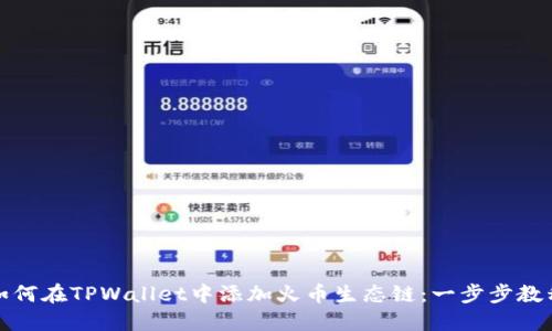 如何在TPWallet中添加火币生态链：一步步教程