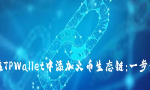 如何在TPWallet中添加火币生态链：一步步教程