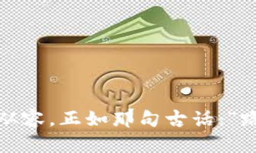   区块链钱包查询软件推荐：如何安全高效地管理数字资产 / 
 guanjianci 区块链, 钱包查询软件, 数字资产, 安全管理 /guanjianci 

导言：区块链与数字资产的崛起
在数字经济不断增长的今天，区块链技术的出现彻底改变了我们的财务管理方式。想象一下，过去人们对于银行的信任是无可替代的，而如今，区块链凭借其去中心化的特性，正逐渐成为人们管理资产的新选择。正如古语所说：“不怕一万，就怕万一”，在这个新兴领域，了解区块链钱包查询软件的重要性显得尤为突出。

什么是区块链钱包查询软件？
区块链钱包查询软件是专门为用户提供数字资产管理和查询功能的工具。通过这些软件，用户可以实时监控自己的区块链资产，查询余额、交易记录以及资产价格波动，确保以最佳方式管理自己的数字货币。正如老话常说：“知己知彼，百战不殆”，只有了解自己的资产状况，才能做出更优的投资决策。

为何需要区块链钱包查询软件？
随着各种加密货币的兴起，很多用户往往面临着如何管理这些数字资产的问题。传统的金融工具已无法满足他们的需求。那么，为什么需要专门的区块链钱包查询软件呢？以下几点可供参考：
ul
li实时监控：这些软件能够实时更新资产信息，帮助用户迅速做出反应。/li
li便捷查询：用户可以轻松查询余额及历史交易记录，无需繁琐的操作。/li
li安全可靠：大部分软件采用高强度加密技术，保障用户资产安全。/li
li支持多种币种：许多钱包查询软件支持多种加密货币的监测，一站式服务更为高效。/li
/ul

热门区块链钱包查询软件推荐
现在市场上有许多区块链钱包查询软件，以下是一些广受欢迎的推荐：

h41. Blockfolio/h4
Blockfolio 是一款备受推崇的区块链钱包查询软件，用户可以通过其直观的界面跟踪全球各大数字货币的实时价格。在这款软件中，用户能够方便地添加自己持有的各种币种，了解实时资产增长情况。并且，Blockfolio 还拥有社区交流功能，让大家能够分享投资心得，正如“众人拾柴火焰高”，积累的智慧总能带来意想不到的收获。

h42. CoinMarketCap/h4
CoinMarketCap 不仅是一个价格查询网站，而且它也开发了自己的手机应用程序，能够提供全面的市场数据。无论你是想了解某个币种的动态、还是想查看自己的资产状况，都可以轻松实现。其详细的统计分析功能，可以让用户始终保持对市场行情的敏锐洞察，避免错失良机。

h43. Delta/h4
Delta 是另一款功能全面的区块链钱包查询软件，提供多币种支持和其它丰富的数据功能，包括市场概况、投资组合分析以及价格警报等。所提供的信息不仅限于数字货币，还涵盖了一些传统资产，帮助用户做出全盘的投资决策。“一日之计在于晨”，在早晨第一缕阳光洒下时，查看一下你的资产状况，往往能为新的一天带来克敌制胜的信心。

h44. Block Explorer/h4
Block Explorer 是一款简单易用的区块链钱包查询软件，用户可以通过它查询单个交易、钱包地址以及区块信息。虽然功能相对基础，但其直观的界面和易用性非常适合刚入门的用户。正所谓“积土成山，风雨兴焉”，即使是最基础的工具也能够成为构建资产管理的坚实基础。

如何选择适合的区块链钱包查询软件？
对于不同的用户，他们对钱包查询软件的需求也各有不同。以下是一些选择时应考虑的因素：
ul
li用户界面：选择一个用户友好且易于操作的软件，可以减少使用中的困扰。/li
li安全性：确保软件采用行业标准的安全技术，保护用户资产不受威胁。/li
li功能丰富：多种功能的提供能够满足用户日常管理和查询的需求。/li
li支持币种：选择支持自己所持币种的钱包查询软件至关重要，以免造成困扰。/li
/ul

总结
随着区块链技术的不断发展，区块链钱包查询软件在数字资产管理中扮演着越来越重要的角色。无论你是数字资产的新手还是资深投资者，选择适合自己的钱包查询软件，都能在纷繁复杂的市场中保持一份从容。正如那句古话：“路遥知马力，日久见人心”，在不断的使用与体验中，选择出最符合自己需求的工具，才能在区块链的世界里更好地把握机遇。未来的数字货币市场带来了无尽的可能，而我们所需的，是智慧的判断与合适的工具。