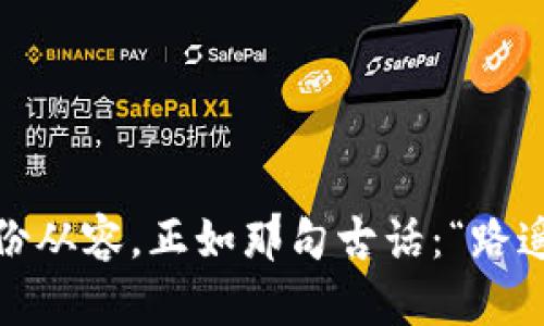   区块链钱包查询软件推荐：如何安全高效地管理数字资产 / 
 guanjianci 区块链, 钱包查询软件, 数字资产, 安全管理 /guanjianci 

导言：区块链与数字资产的崛起
在数字经济不断增长的今天，区块链技术的出现彻底改变了我们的财务管理方式。想象一下，过去人们对于银行的信任是无可替代的，而如今，区块链凭借其去中心化的特性，正逐渐成为人们管理资产的新选择。正如古语所说：“不怕一万，就怕万一”，在这个新兴领域，了解区块链钱包查询软件的重要性显得尤为突出。

什么是区块链钱包查询软件？
区块链钱包查询软件是专门为用户提供数字资产管理和查询功能的工具。通过这些软件，用户可以实时监控自己的区块链资产，查询余额、交易记录以及资产价格波动，确保以最佳方式管理自己的数字货币。正如老话常说：“知己知彼，百战不殆”，只有了解自己的资产状况，才能做出更优的投资决策。

为何需要区块链钱包查询软件？
随着各种加密货币的兴起，很多用户往往面临着如何管理这些数字资产的问题。传统的金融工具已无法满足他们的需求。那么，为什么需要专门的区块链钱包查询软件呢？以下几点可供参考：
ul
li实时监控：这些软件能够实时更新资产信息，帮助用户迅速做出反应。/li
li便捷查询：用户可以轻松查询余额及历史交易记录，无需繁琐的操作。/li
li安全可靠：大部分软件采用高强度加密技术，保障用户资产安全。/li
li支持多种币种：许多钱包查询软件支持多种加密货币的监测，一站式服务更为高效。/li
/ul

热门区块链钱包查询软件推荐
现在市场上有许多区块链钱包查询软件，以下是一些广受欢迎的推荐：

h41. Blockfolio/h4
Blockfolio 是一款备受推崇的区块链钱包查询软件，用户可以通过其直观的界面跟踪全球各大数字货币的实时价格。在这款软件中，用户能够方便地添加自己持有的各种币种，了解实时资产增长情况。并且，Blockfolio 还拥有社区交流功能，让大家能够分享投资心得，正如“众人拾柴火焰高”，积累的智慧总能带来意想不到的收获。

h42. CoinMarketCap/h4
CoinMarketCap 不仅是一个价格查询网站，而且它也开发了自己的手机应用程序，能够提供全面的市场数据。无论你是想了解某个币种的动态、还是想查看自己的资产状况，都可以轻松实现。其详细的统计分析功能，可以让用户始终保持对市场行情的敏锐洞察，避免错失良机。

h43. Delta/h4
Delta 是另一款功能全面的区块链钱包查询软件，提供多币种支持和其它丰富的数据功能，包括市场概况、投资组合分析以及价格警报等。所提供的信息不仅限于数字货币，还涵盖了一些传统资产，帮助用户做出全盘的投资决策。“一日之计在于晨”，在早晨第一缕阳光洒下时，查看一下你的资产状况，往往能为新的一天带来克敌制胜的信心。

h44. Block Explorer/h4
Block Explorer 是一款简单易用的区块链钱包查询软件，用户可以通过它查询单个交易、钱包地址以及区块信息。虽然功能相对基础，但其直观的界面和易用性非常适合刚入门的用户。正所谓“积土成山，风雨兴焉”，即使是最基础的工具也能够成为构建资产管理的坚实基础。

如何选择适合的区块链钱包查询软件？
对于不同的用户，他们对钱包查询软件的需求也各有不同。以下是一些选择时应考虑的因素：
ul
li用户界面：选择一个用户友好且易于操作的软件，可以减少使用中的困扰。/li
li安全性：确保软件采用行业标准的安全技术，保护用户资产不受威胁。/li
li功能丰富：多种功能的提供能够满足用户日常管理和查询的需求。/li
li支持币种：选择支持自己所持币种的钱包查询软件至关重要，以免造成困扰。/li
/ul

总结
随着区块链技术的不断发展，区块链钱包查询软件在数字资产管理中扮演着越来越重要的角色。无论你是数字资产的新手还是资深投资者，选择适合自己的钱包查询软件，都能在纷繁复杂的市场中保持一份从容。正如那句古话：“路遥知马力，日久见人心”，在不断的使用与体验中，选择出最符合自己需求的工具，才能在区块链的世界里更好地把握机遇。未来的数字货币市场带来了无尽的可能，而我们所需的，是智慧的判断与合适的工具。
