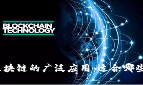 探寻区块链的广泛应用：适合哪些行业？
