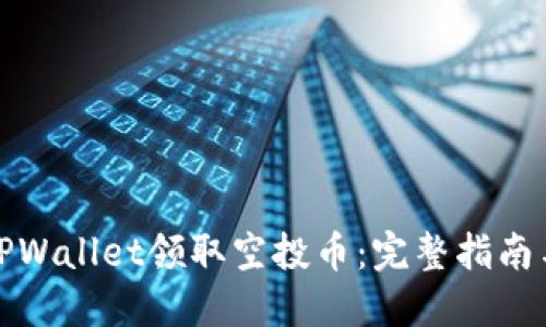 如何通过TPWallet领取空投币：完整指南与实用技巧
