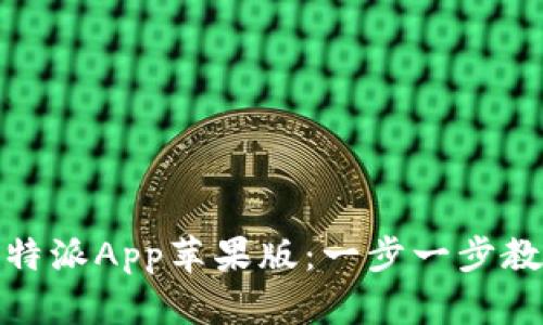 如何下载比特派App苹果版：一步一步教你轻松掌握