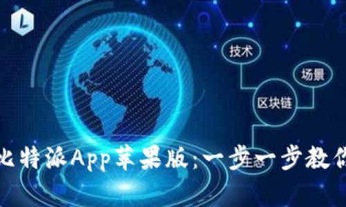 如何下载比特派App苹果版：一步一步教你轻松掌握