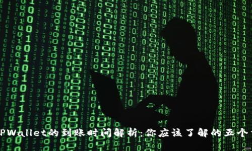 提币到TPWallet的到账时间解析：你应该了解的五个重要因素