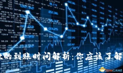 提币到TPWallet的到账时间解析：你应该了解的五个重要因素