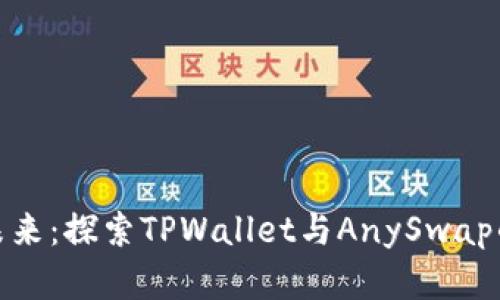 解锁跨链未来：探索TPWallet与AnySwap的完美结合