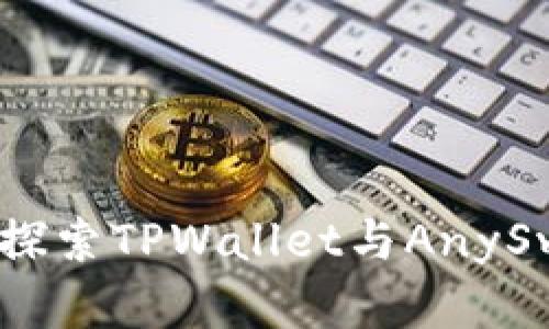 解锁跨链未来：探索TPWallet与AnySwap的完美结合