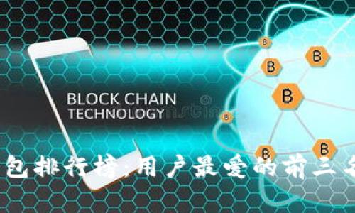 2023年数字钱包排行榜：用户最爱的前三名数字钱包揭秘