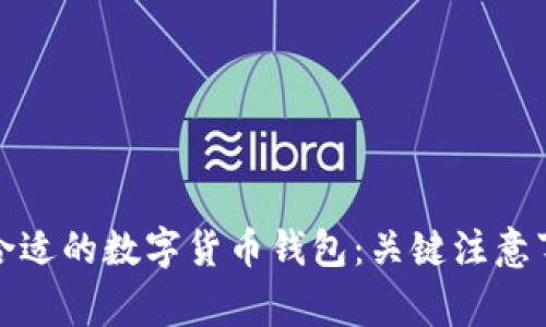 如何选择合适的数字货币钱包：关键注意事项与建议