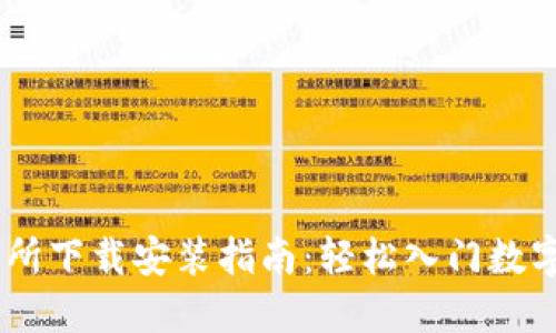 易欧交易所下载安装指南：轻松入门数字资产交易