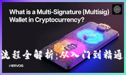 加密钱包转账流程全解析：从入门到精通，助你安全交易