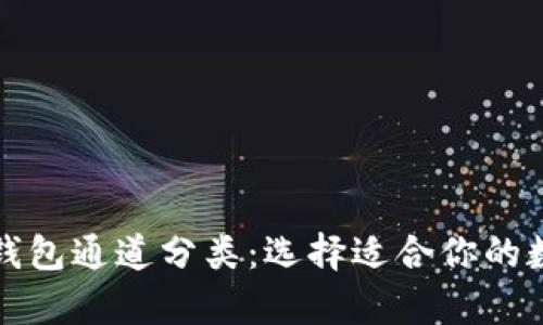 全面解析区块链钱包通道分类：选择适合你的数字资产管理方式
