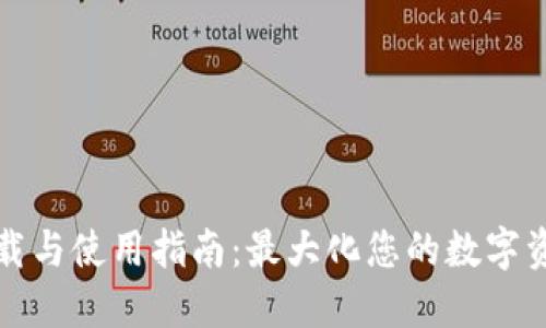 TPWallet下载与使用指南：最大化您的数字资产管理体验