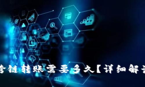 tpwallet跨链转账需要多久？详细解读转账时间