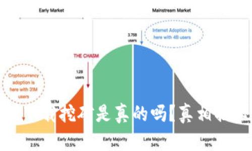欧意易交易所下载挖矿是真的吗？真相揭秘与投资建议