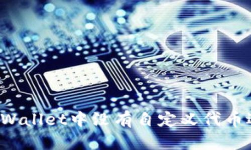 如何解决TPWallet中没有自定义代币选项的问题?