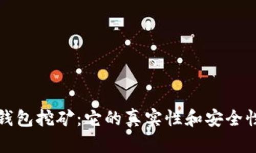 加密钱包挖矿：它的真实性和安全性分析