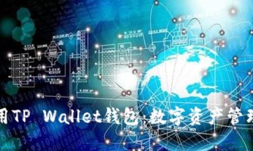 如何安全使用TP Wallet钱包：数字资产管理的最佳实践