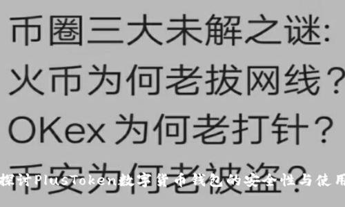 深入探讨PlusToken数字货币钱包的安全性与使用技巧