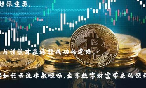 jiaoti如何将火币转账到TPWallet BNB：详细操作指南/jiaoti

火币, TPWallet, BNB, 加密货币转账/guanjianci

引言：加密货币的转账之路
在如今这个数字化迅速发展的时代，加密货币已成为一种不可或缺的资产管理方式。无论是投资、交易还是日常消费，加密货币都在不断地渗透到我们的生活中。而火币（Huobi）作为全球知名的数字货币交易所之一，提供了多种加密货币的买卖服务。而TPWallet作为一个多链钱包，也以其便捷性受到不少用户的青睐。今天，我们就来聊聊如何将火币上的资金转账到TPWallet中的BNB账户，以便更好地管理和使用你的数字资产。

第一步：准备工作
在开始转账之前，我们需要确保一切准备就绪。首先，确保你已经在火币和TPWallet上注册了账户。若你刚刚开始接触加密货币，这一步非常重要，因为只有拥有有效的账户，才能顺利进行后续操作。同时，切记保护好你的账户信息，如私钥和密码，恰如其分地提醒：“床前明月光，疑是地上霜”。

创建TPWallet账户
如果还没有TPWallet账户，你可以在TPWallet的官方网站或应用商店下载一个。创建账户的过程相对简单，依据提示填写相关信息并设置安全密码。创建完成后，记得备份助记词，确保在你换设备或需要恢复钱包时不会丢失资金。

第二步：获取你的TPWallet BNB地址
在TPWallet中选择BNB（币安币），你会看到一个接口上显示你的BNB地址。通常这个地址以“0x”开头，后面接着一串字母和数字。就像把一封信寄出去，地址的准确性至关重要。当你在火币上进行转账时，务必准确无误地输入这个地址，否则你的资金可能会永远“迷路”。

第三步：在火币上进行转账
登录火币账户后，找到“余额”或“资产”菜单，选择你要转出的数字货币，即可进行转账。在转账页面，选择BNB作为转出币种。在输入转账地址时，务必仔细核对，确保没有输入错误。

转账金额设定
在输入转账金额时，可以参考你的实际需求。如果是进行投资或交易，考虑到相关手续费的扣除，一般建议留出足够的余额作为手续费。如同古人所云：“量入为出”，切勿过于贪心而导致资金链断裂。

确认与提交转账
所有信息确认无误后，点击“提交”以完成转账。在这个过程中，火币可能会要求你进行二次验证，以确保账户安全。这些安全措施虽然有时候让人感到麻烦，但实际是保护你资产的重要一步。

等待转账完成
一笔交易从发起到成功通常需要一定的时间。根据区块链网络的拥堵情况，传输速度会有所不同。可以在火币和TPWallet中查看交易状态，耐心等待，如同“静以修身，俭以养德”的古训，保持冷静很重要。

确认到账
在提交转账后，你应定期检查TPWallet的BNB余额，一旦到账，你的资产就可以灵活使用。无论是交易、投资还是其他用途，数字货币的灵活性让人耳目一新。

总结：加密货币的个人化管理
将火币转账到TPWallet BNB并非一件复杂的事情，只要按照步骤操作，就能够顺利完成。在加密世界中，保护好个人资产是至关重要的。处理这些数字资产时，就像“君子之交淡如水”，保持理性与谨慎才是通往成功的道路。

后记：保持对加密市场的敏锐
在这个充满动态变化的加密市场里，唯有不断学习与适应，才能立于不败之地。希望本文的详细指南能帮到你，助力你在加密货币的旅程中越走越远。无论是投资还是消费，愿你的每一笔交易都如行云流水般顺畅，坐享数字财富带来的便利。