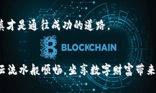 jiaoti如何将火币转账到TPWallet BNB：详细操作指南/jiaoti

火币, TPWallet, BNB, 加密货币转账/guanjianci

引言：加密货币的转账之路
在如今这个数字化迅速发展的时代，加密货币已成为一种不可或缺的资产管理方式。无论是投资、交易还是日常消费，加密货币都在不断地渗透到我们的生活中。而火币（Huobi）作为全球知名的数字货币交易所之一，提供了多种加密货币的买卖服务。而TPWallet作为一个多链钱包，也以其便捷性受到不少用户的青睐。今天，我们就来聊聊如何将火币上的资金转账到TPWallet中的BNB账户，以便更好地管理和使用你的数字资产。

第一步：准备工作
在开始转账之前，我们需要确保一切准备就绪。首先，确保你已经在火币和TPWallet上注册了账户。若你刚刚开始接触加密货币，这一步非常重要，因为只有拥有有效的账户，才能顺利进行后续操作。同时，切记保护好你的账户信息，如私钥和密码，恰如其分地提醒：“床前明月光，疑是地上霜”。

创建TPWallet账户
如果还没有TPWallet账户，你可以在TPWallet的官方网站或应用商店下载一个。创建账户的过程相对简单，依据提示填写相关信息并设置安全密码。创建完成后，记得备份助记词，确保在你换设备或需要恢复钱包时不会丢失资金。

第二步：获取你的TPWallet BNB地址
在TPWallet中选择BNB（币安币），你会看到一个接口上显示你的BNB地址。通常这个地址以“0x”开头，后面接着一串字母和数字。就像把一封信寄出去，地址的准确性至关重要。当你在火币上进行转账时，务必准确无误地输入这个地址，否则你的资金可能会永远“迷路”。

第三步：在火币上进行转账
登录火币账户后，找到“余额”或“资产”菜单，选择你要转出的数字货币，即可进行转账。在转账页面，选择BNB作为转出币种。在输入转账地址时，务必仔细核对，确保没有输入错误。

转账金额设定
在输入转账金额时，可以参考你的实际需求。如果是进行投资或交易，考虑到相关手续费的扣除，一般建议留出足够的余额作为手续费。如同古人所云：“量入为出”，切勿过于贪心而导致资金链断裂。

确认与提交转账
所有信息确认无误后，点击“提交”以完成转账。在这个过程中，火币可能会要求你进行二次验证，以确保账户安全。这些安全措施虽然有时候让人感到麻烦，但实际是保护你资产的重要一步。

等待转账完成
一笔交易从发起到成功通常需要一定的时间。根据区块链网络的拥堵情况，传输速度会有所不同。可以在火币和TPWallet中查看交易状态，耐心等待，如同“静以修身，俭以养德”的古训，保持冷静很重要。

确认到账
在提交转账后，你应定期检查TPWallet的BNB余额，一旦到账，你的资产就可以灵活使用。无论是交易、投资还是其他用途，数字货币的灵活性让人耳目一新。

总结：加密货币的个人化管理
将火币转账到TPWallet BNB并非一件复杂的事情，只要按照步骤操作，就能够顺利完成。在加密世界中，保护好个人资产是至关重要的。处理这些数字资产时，就像“君子之交淡如水”，保持理性与谨慎才是通往成功的道路。

后记：保持对加密市场的敏锐
在这个充满动态变化的加密市场里，唯有不断学习与适应，才能立于不败之地。希望本文的详细指南能帮到你，助力你在加密货币的旅程中越走越远。无论是投资还是消费，愿你的每一笔交易都如行云流水般顺畅，坐享数字财富带来的便利。