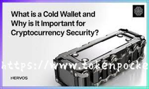 TokenPocket的官网地址是 [https://www.tokenpocket.pro](https://www.tokenpocket.pro)。您可以通过这个链接访问他们的官方网站获取更多信息。