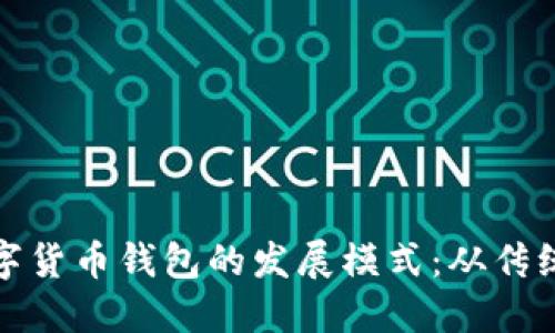 探索数字货币钱包的发展模式：从传统到未来