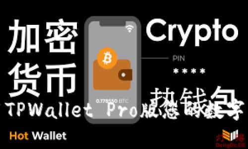如何使用TPWallet Pro版您的数字资产管理