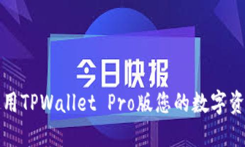 如何使用TPWallet Pro版您的数字资产管理