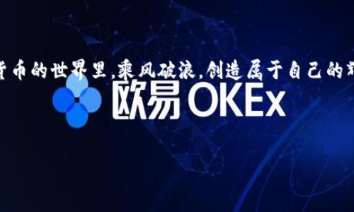数字币钱包使用指南：一步一步教你如何安全存储和交易数字资产/  
数字币钱包, 如何使用数字币钱包, 数字资产安全, 加密货币交易/GUANJIANCI  

引言：数字币钱包的重要性  
在当今这个数字化迅速发展的时代，虚拟货币已经不再是小众的存在。比特币、以太坊等数字资产的价值日益攀升，随之而来的就是对数字币钱包的需求。对于初入门的用户来说，可能会觉得数字币钱包像是一座迷宫，但掌握使用技巧后，你会发现，它其实并不复杂。记住，“一日之计在于晨”，早点掌握数字币钱包的使用方法，就能在未来的数字资产交易中游刃有余。  

数字币钱包的类型  
首先，我们需要了解数字币钱包的类型。可以简单分为以下几种：  
1. **热钱包**：指在线上、连接互联网的数字币钱包，使用方便，适合日常小额交易。但因连接网络，安全性相对较低。  
2. **冷钱包**：离线存储的数字币钱包，比如硬件钱包或纸钱包，安全性高，适合长期存储大额资产。  
3. **桌面钱包**：安装在电脑上的钱包软件，结合了热钱包和冷钱包的特点，便于随时交易，但也需要防范病毒和黑客攻击。  
了解这些类型后，根据自己的需求选择合适的钱包类型，就像“磨刀不误砍柴工”，事半功倍。  

如何下载和安装数字币钱包  
无论你选择哪种类型的钱包，下载和安装的步骤大同小异。以热钱包为例：  
1. **选择钱包服务商**：选择一个信誉良好的钱包服务商，如Coinbase、Blockchain.info等。这些平台通常都有官方的网站，确保官网地址的正确性。  
2. **下载并安装**：进入官网，找到下载链接，选择适合的操作系统进行下载并按照指引安装。注意，如果你是使用手机，可以在应用商店中搜索相应的钱包应用。  
3. **注册账户**：安装完成后，打开钱包应用，按照提示进行注册。通常需要填写一些基础信息及邮箱进行验证。  
4. **设置安全措施**：选择强密码并启用双重验证等安全措施，提升账户的安全性。“谨慎行事才是明智之举”，好的安全习惯会为你减少不必要的损失。  

如何创建和备份钱包  
在钱包创建好之后，切记备份，这是非常关键的步骤。  
1. **创建钱包**：在钱包设置中，找到创建新钱包的选项，按照系统提示进行操作。通常需要生成一个助记词，这是一组随机生成的单词，是你恢复钱包的重要信息。  
2. **备份助记词**：将助记词写下来并妥善保管，可以放在一个安全的地方，甚至是保险箱里。避免随意在网络上存储，防止信息泄露。  
3. **生成私钥**：私钥是控制钱包的重要凭证，不要与其他人分享，保持其机密性，就像“保护好自己的钱包”，这是一件明智之举。  

如何进行数字资产交易  
数字币钱包的核心功能之一便是进行交易，以下是简单的交易流程：  
1. **充值**：如果你需要向钱包中充值，可以在钱包界面找到“充值”或者“接收”功能，生成你的接收地址，与他人分享，等待资金到账。  
2. **发送**：如果你需要发送数字资产，进入钱包的“发送”功能，输入接收方的地址和金额，确认无误后点击发送。在这一过程中，建议仔细核对接收地址，“千里之行，始于足下”，确保信息准确。  
3. **交易确认**：发送后，交易将进入区块链网络进行确认，确认时间视网络拥堵情况而定。你可以在钱包中查看交易记录，便于监督资产动向。  

数字币钱包的安全维护  
安全是使用数字币钱包时最需关注的方面，以下是几点建议：  
1. **定期更新软件**：保持钱包软件的最新版本，修复漏洞，抵御黑客攻击。  
2. **启用双重验证**：尽可能开启双重验证，增加额外的安全防护层。  
3. **避免公共Wi-Fi交易**：在使用钱包进行交易时，尽量避开公共网络，以防信息被截取。  
4. **定期备份**：定期对钱包进行备份，尤其是在进行重要操作之前，确保能在必要时找回钱包。  

结语：逐步掌握数字币钱包的使用  
数字币钱包的使用并不是一蹴而就的事，需要时间去逐步掌握。小心使得万年船，安全是你最大的财富。在你的数字资产之旅中，牢记这些技巧与建议，愿你在虚拟货币的世界里，乘风破浪，创造属于自己的辉煌。如果你还有疑问，别犹豫，随时查找更多资料，或许“问路才会有方向”！  

总的来说，数字币钱包就像一把钥匙，打开的是新的财富领域。在掌握这把钥匙的过程中，逐渐找准自己的节奏，不急不躁，慢慢研究，终会收获满满。  

（注：本文为用户提供数字币钱包使用指南，具体操作应根据钱包及操作系统的不同而有所区别，请在实际操作中谨慎行事。）