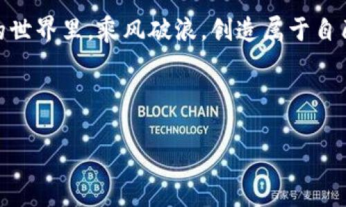 数字币钱包使用指南：一步一步教你如何安全存储和交易数字资产/  
数字币钱包, 如何使用数字币钱包, 数字资产安全, 加密货币交易/GUANJIANCI  

引言：数字币钱包的重要性  
在当今这个数字化迅速发展的时代，虚拟货币已经不再是小众的存在。比特币、以太坊等数字资产的价值日益攀升，随之而来的就是对数字币钱包的需求。对于初入门的用户来说，可能会觉得数字币钱包像是一座迷宫，但掌握使用技巧后，你会发现，它其实并不复杂。记住，“一日之计在于晨”，早点掌握数字币钱包的使用方法，就能在未来的数字资产交易中游刃有余。  

数字币钱包的类型  
首先，我们需要了解数字币钱包的类型。可以简单分为以下几种：  
1. **热钱包**：指在线上、连接互联网的数字币钱包，使用方便，适合日常小额交易。但因连接网络，安全性相对较低。  
2. **冷钱包**：离线存储的数字币钱包，比如硬件钱包或纸钱包，安全性高，适合长期存储大额资产。  
3. **桌面钱包**：安装在电脑上的钱包软件，结合了热钱包和冷钱包的特点，便于随时交易，但也需要防范病毒和黑客攻击。  
了解这些类型后，根据自己的需求选择合适的钱包类型，就像“磨刀不误砍柴工”，事半功倍。  

如何下载和安装数字币钱包  
无论你选择哪种类型的钱包，下载和安装的步骤大同小异。以热钱包为例：  
1. **选择钱包服务商**：选择一个信誉良好的钱包服务商，如Coinbase、Blockchain.info等。这些平台通常都有官方的网站，确保官网地址的正确性。  
2. **下载并安装**：进入官网，找到下载链接，选择适合的操作系统进行下载并按照指引安装。注意，如果你是使用手机，可以在应用商店中搜索相应的钱包应用。  
3. **注册账户**：安装完成后，打开钱包应用，按照提示进行注册。通常需要填写一些基础信息及邮箱进行验证。  
4. **设置安全措施**：选择强密码并启用双重验证等安全措施，提升账户的安全性。“谨慎行事才是明智之举”，好的安全习惯会为你减少不必要的损失。  

如何创建和备份钱包  
在钱包创建好之后，切记备份，这是非常关键的步骤。  
1. **创建钱包**：在钱包设置中，找到创建新钱包的选项，按照系统提示进行操作。通常需要生成一个助记词，这是一组随机生成的单词，是你恢复钱包的重要信息。  
2. **备份助记词**：将助记词写下来并妥善保管，可以放在一个安全的地方，甚至是保险箱里。避免随意在网络上存储，防止信息泄露。  
3. **生成私钥**：私钥是控制钱包的重要凭证，不要与其他人分享，保持其机密性，就像“保护好自己的钱包”，这是一件明智之举。  

如何进行数字资产交易  
数字币钱包的核心功能之一便是进行交易，以下是简单的交易流程：  
1. **充值**：如果你需要向钱包中充值，可以在钱包界面找到“充值”或者“接收”功能，生成你的接收地址，与他人分享，等待资金到账。  
2. **发送**：如果你需要发送数字资产，进入钱包的“发送”功能，输入接收方的地址和金额，确认无误后点击发送。在这一过程中，建议仔细核对接收地址，“千里之行，始于足下”，确保信息准确。  
3. **交易确认**：发送后，交易将进入区块链网络进行确认，确认时间视网络拥堵情况而定。你可以在钱包中查看交易记录，便于监督资产动向。  

数字币钱包的安全维护  
安全是使用数字币钱包时最需关注的方面，以下是几点建议：  
1. **定期更新软件**：保持钱包软件的最新版本，修复漏洞，抵御黑客攻击。  
2. **启用双重验证**：尽可能开启双重验证，增加额外的安全防护层。  
3. **避免公共Wi-Fi交易**：在使用钱包进行交易时，尽量避开公共网络，以防信息被截取。  
4. **定期备份**：定期对钱包进行备份，尤其是在进行重要操作之前，确保能在必要时找回钱包。  

结语：逐步掌握数字币钱包的使用  
数字币钱包的使用并不是一蹴而就的事，需要时间去逐步掌握。小心使得万年船，安全是你最大的财富。在你的数字资产之旅中，牢记这些技巧与建议，愿你在虚拟货币的世界里，乘风破浪，创造属于自己的辉煌。如果你还有疑问，别犹豫，随时查找更多资料，或许“问路才会有方向”！  

总的来说，数字币钱包就像一把钥匙，打开的是新的财富领域。在掌握这把钥匙的过程中，逐渐找准自己的节奏，不急不躁，慢慢研究，终会收获满满。  

（注：本文为用户提供数字币钱包使用指南，具体操作应根据钱包及操作系统的不同而有所区别，请在实际操作中谨慎行事。）