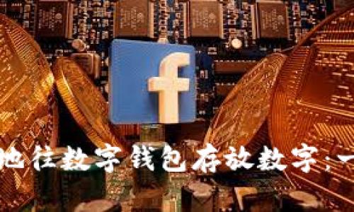 如何安全地往数字钱包存放数字：一站式指南