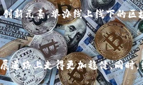 xiaoti深圳TPWallet公司的最新问题及解决方案/xiaoti
TPWallet, 深圳, 区块链, 数字钱包/guanjianci

引言

在快速发展的区块链领域，数字钱包的安全性和便捷性成为了用户首要关注的问题。深圳TPWallet公司作为行业内的一员，最近频频受到关注。然而，伴随着行业的发展，其也面临一系列挑战和问题。本文将深入探讨深圳TPWallet公司当前的问题，以及可能的解决方案。


一、关于深圳TPWallet公司的背景

深圳TPWallet公司成立于近年来，被视为数字钱包及区块链技术应用的先锋。随着技术的持续演进，公司不断推出创新产品，旨在为用户提供更好的服务和体验。在这条发展道路上，TPWallet不仅加强了与不同区块链项目的合作，还提供了丰富的功能来满足用户的需求，比如交易所整合、资产管理和安全保障。


二、公司发展中的问题

尽管深圳TPWallet在许多方面取得了显著成就，但公司在运营中依然面临众多问题。以下是几个主要的挑战：

h41. 安全性问题/h4

区块链及数字钱包行业的魅力在于它的去中心化和安全性功能，但正因如此，安全风险也随之增加。深圳TPWallet在数据安全和资产保管上可能出现漏洞，导致用户的资产受到威胁。例如，近期有报道提到TPWallet在某次更新后，系统存在安全隐患，使得一些用户交易记录遭到篡改。为了解决这个问题，公司需要进一步强化其安全机制，确保信息加密和用户身份验证能达到业界最高标准。

h42. 用户体验不足/h4

在数字钱包市场上，用户体验显得尤为重要。TPWallet的界面设计在一定程度上影响了用户的使用体验。某些用户反映，他们在使用过程中遇到操作繁琐、配送速度慢等问题，这使得一些潜在用户选择了竞争对手的产品。为了提升用户体验，TPWallet需要进行界面的重构与，并在用户反馈的基础上不断更新其功能。

h43. 市场竞争压力/h4

随着区块链技术的发展，越来越多的公司推出了各具特色的数字钱包产品，竞争异常激烈。深圳TPWallet面临着来自多方的压力，尤其是在技术、服务及品牌影响力等方面。因此，公司需要提高自身产品的独特性，与竞争者拉开差距。这可以通过研发独特的功能、加强客户服务、以及吸引更多行业合作来实现。

三、深圳TPWallet公司的解决方案

面对当前的挑战，TPWallet有必要采取一系列措施来改善现状和增强市场竞争力：

h41. 强化技术安全防线/h4

解决安全性问题的首要任务是加强技术手段的应用。TPWallet可以引入更高级的加密算法，确保用户数据不被非法截取。同时，定期进行安全审计和风险评估也是必要的步骤，通过外部专家的评估，及时发现并修补系统的弱点。此举不仅能提高用户信任度，也为公司树立了良好的市场形象。

h42. 用户体验/h4

在用户体验方面，TPWallet应当建立一支专门的用户体验团队，进行界面设计和功能测试。他们可以通过用户调研、A/B测试等手段来深入理解用户的需求，并根据反馈作出相应的改进。此外，推出的新手指导和常见问题解答栏目，也将帮助新用户更快上手，减少流失率。

h43. 增强市场竞争力/h4

增加市场竞争力的方式有很多，其中包括引入新技术、加强与其他区块链项目的合作、产品定位等。TPWallet可以考虑与其他企业联合开发新项目，创新产品线，以此扩大市场分享。同时，通过市场营销和品牌推广来提升知名度，吸引更多用户加入。

四、结合地方文化进行推广

深圳作为一座富有活力和创新精神的城市，其文化深深影响着这里的商业活动。TPWallet也可以从地方文化中汲取灵感，结合深圳的地域特色进行市场推广。例如，利用深圳的科技创新元素，举办线上线下的区块链教育讲座或活动，提高用户对数字钱包的认知和使用兴趣。通过这样的方式，不仅能够提升品牌形象，也能将企业与深圳这座城市的形象深度结合。

结语

深圳TPWallet公司在快速发展的数字钱包市场中面临许多问题，但与此同时也拥有着巨大的成长潜力。通过加强安全性、用户体验以及提高市场竞争力，TPWallet可以在未来的发展道路上走得更加稳健。同时，结合地方文化进行推广，将使得品牌形象更加深入人心。正如一句古话所说：“千里之行，始于足下”，希望TPWallet能够从现在做起，逐步解决存在的问题，迎向更加美好的明天。